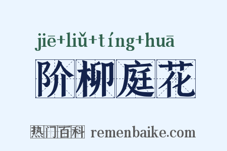 阶柳庭花是什么意思的图片